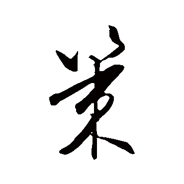 王守仁