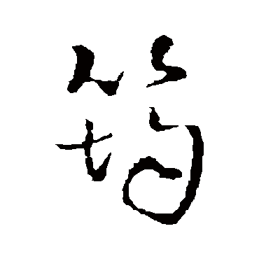 王铎