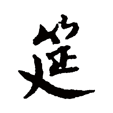 蔡襄