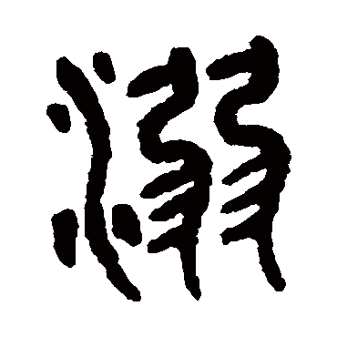 吴大澄