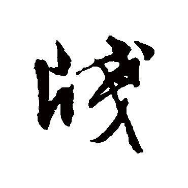 文征明