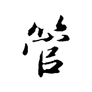 赵孟頫