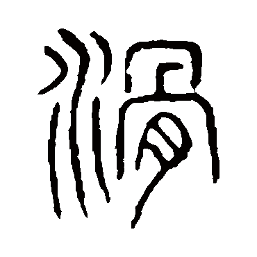 说文解字