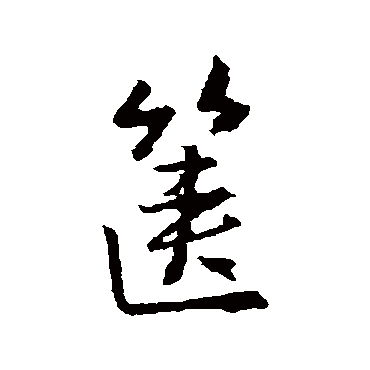 王羲之