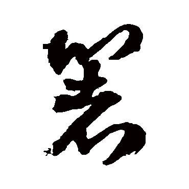 王铎