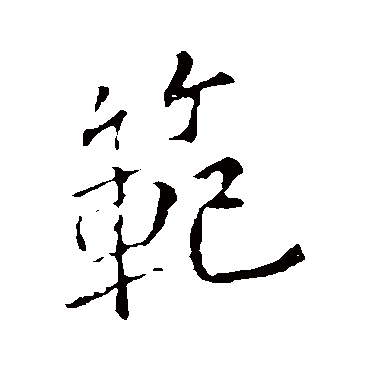 李邕