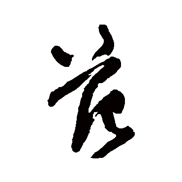 王铎