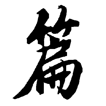 陆柬之