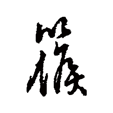 字汇