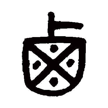 吴大澂