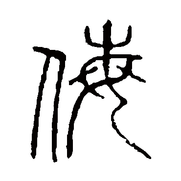 说文解字