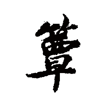 蔡襄
