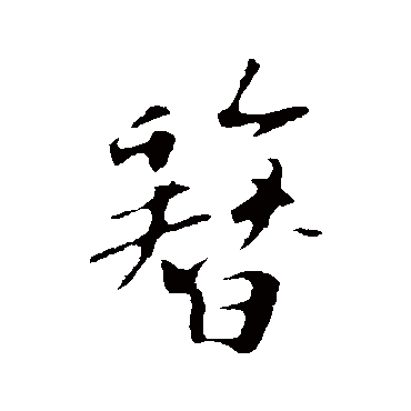 苏轼