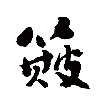 刘墉