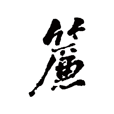 黎简
