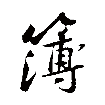 黄庭坚