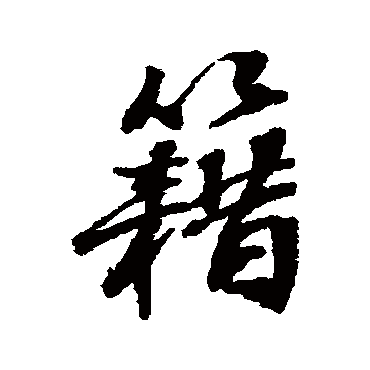 张照