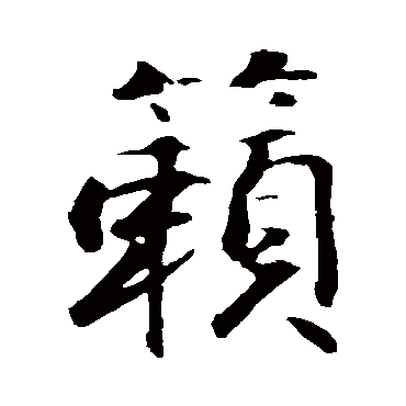 佚名