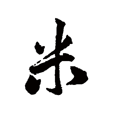 赵孟頫