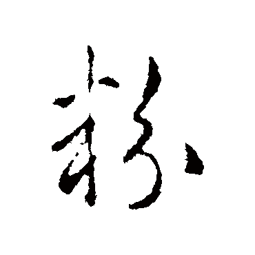 纪瞻