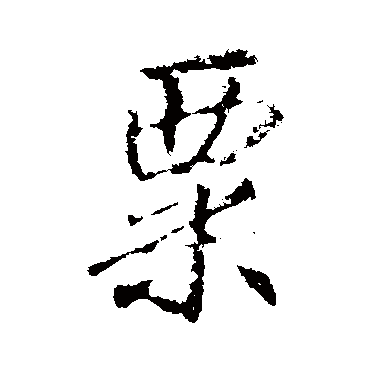 李邕