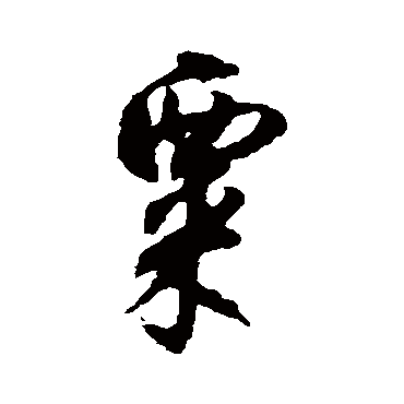 文征明