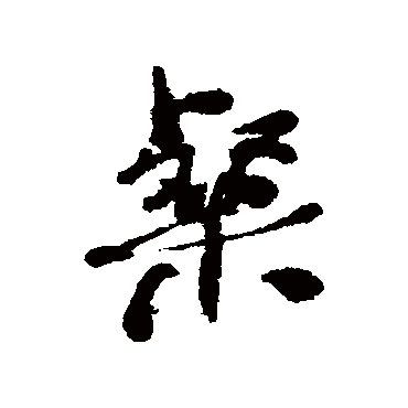 何绍基