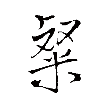王铎