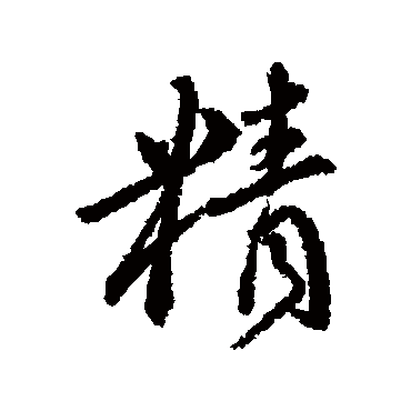 傅山