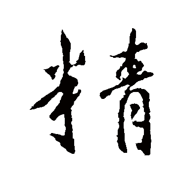 王羲之