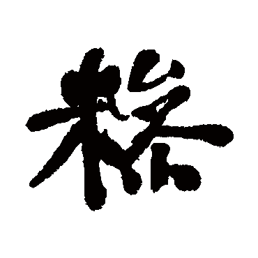 何绍基