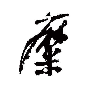 陆游