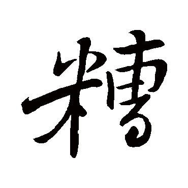 苏轼