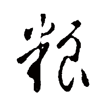 李治