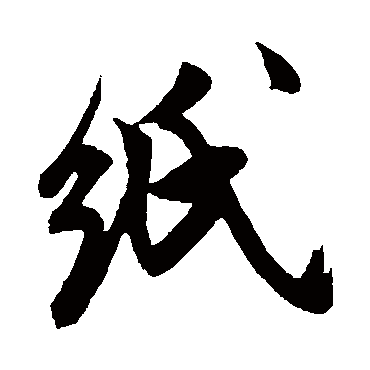 米芾