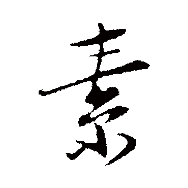 陆游