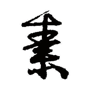 伊秉绶