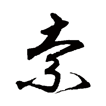 沈粲