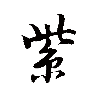 唐寅