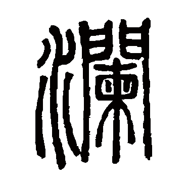 邓石如