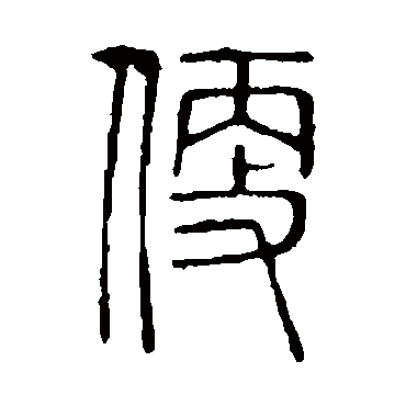 说文解字