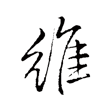 李邕