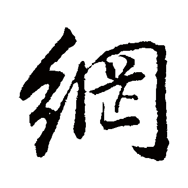 董其昌