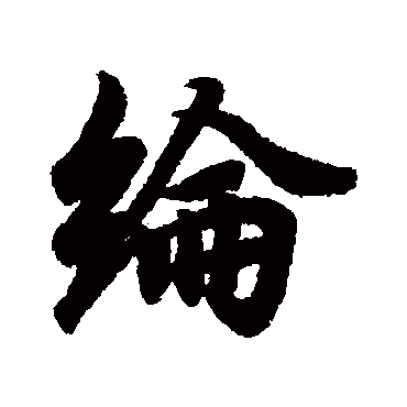 王羲之