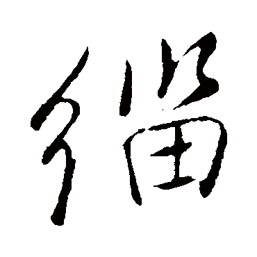 董其昌