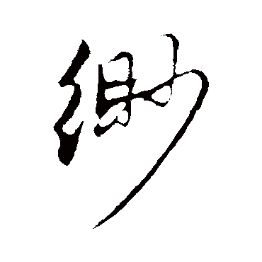 赵孟頫