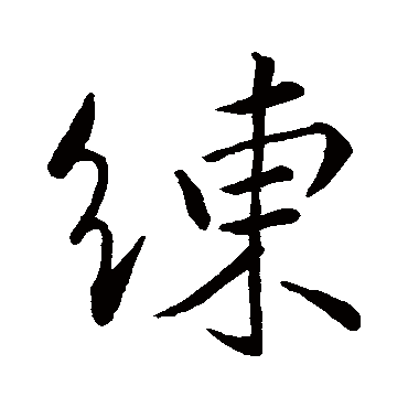 王献之