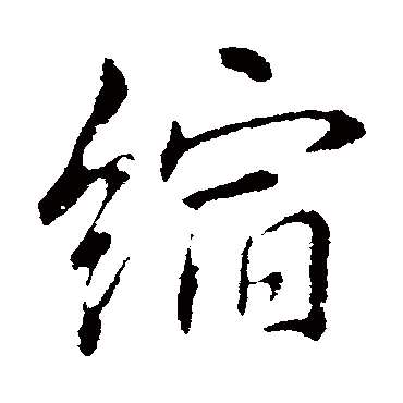 李邕