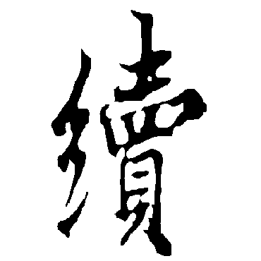 欧阳询