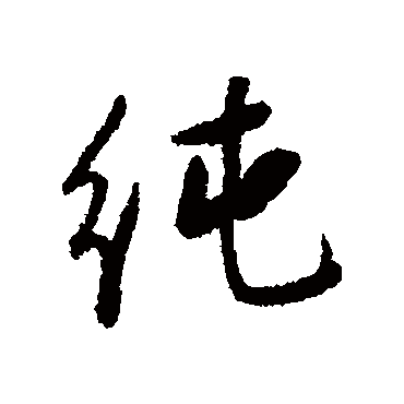 阮元